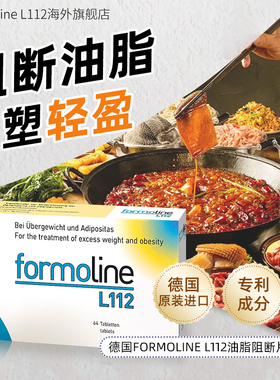 德国进口福莫林Formoline L112脂肪油脂阻断 热控丸 身材管理64片