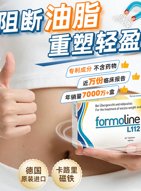 德国进口福莫林Formoline L112脂肪油脂阻断 热控丸 身材管理64片