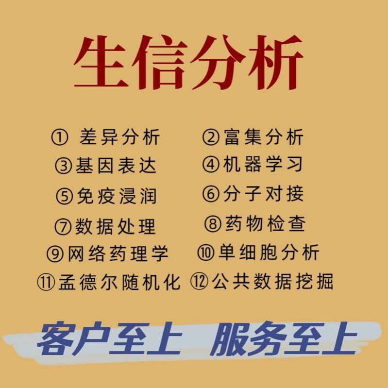 生信分析 生信代做 基因组 转录组 单细胞 科研服务