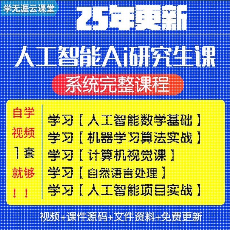 人工智能Ai研究生课程计算机视觉算法开发与实战应用视频教程
