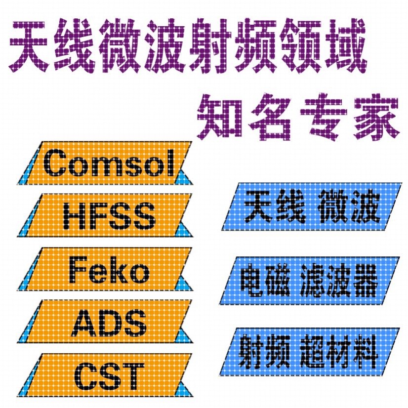 天线设计/无源器件/仿真/实物加工hfss/cst/AWR/ads/COMSOL超表面