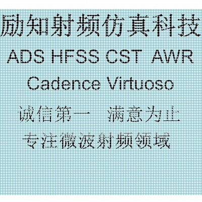 代做ADS/AWR/HFSS/CST/Virtuoso仿真,射频电路设计,天线设计