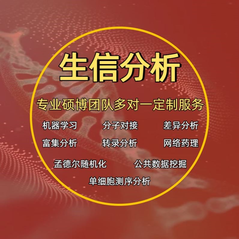 生信分析服务 TCGA/GEO数据库挖掘 细胞测序转录组分析多组学分析