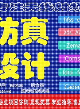 hfss仿真天线/fdtd/zemax/Cst/ads/amesim/feko射频微波电磁项目