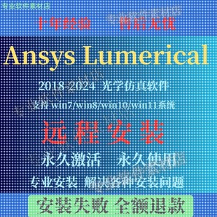 ANSYS Lumerical光学仿真软件远程安装2024/2023/2019 FDTD MODE