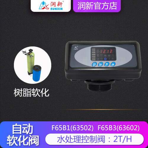 润新软化全自动控制冲软洗软润新化多路阀2-阀50T时间型量型化阀