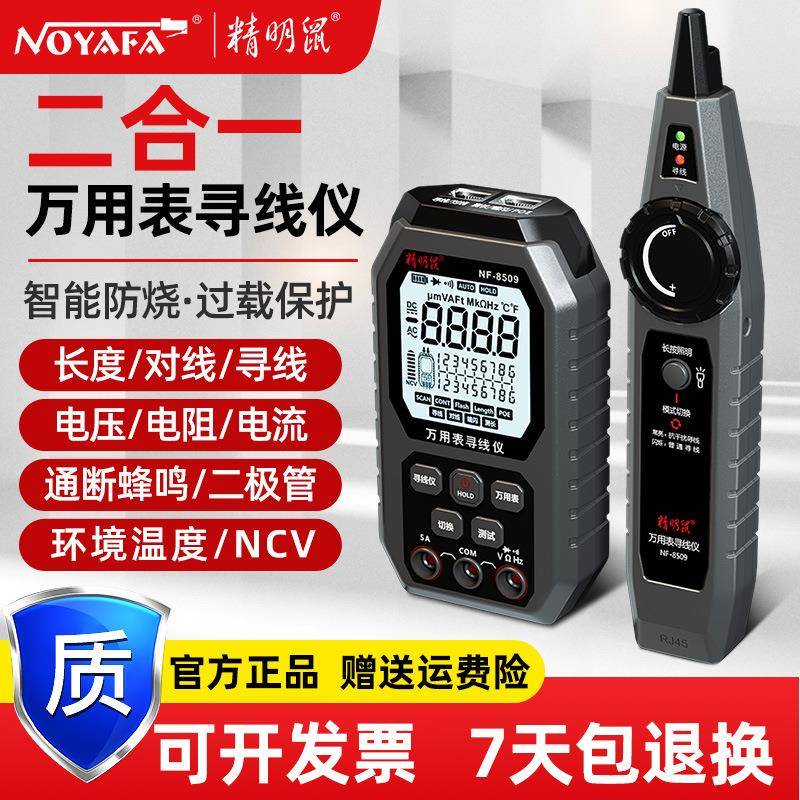 NF-8509二合一万用表网络寻线仪高精度数显智能防烧万能表