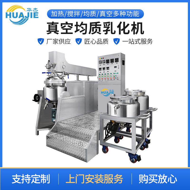 厂家直供真空均质乳化机洗发水沐浴露高速剪切乳化均质搅拌机