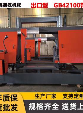 批量供应龙门柱锯床GB42100金属带锯床大型定装卧式锯切设备