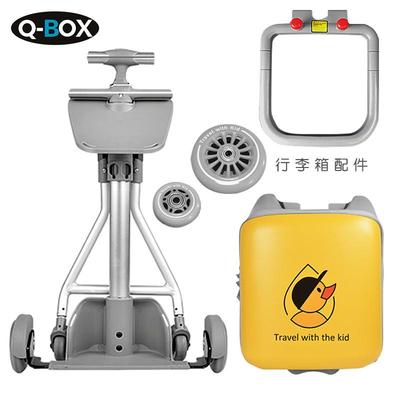 QBOX原厂配件零件行李箱拉杆箱护栏围栏坐垫把手轮子螺丝车架推车