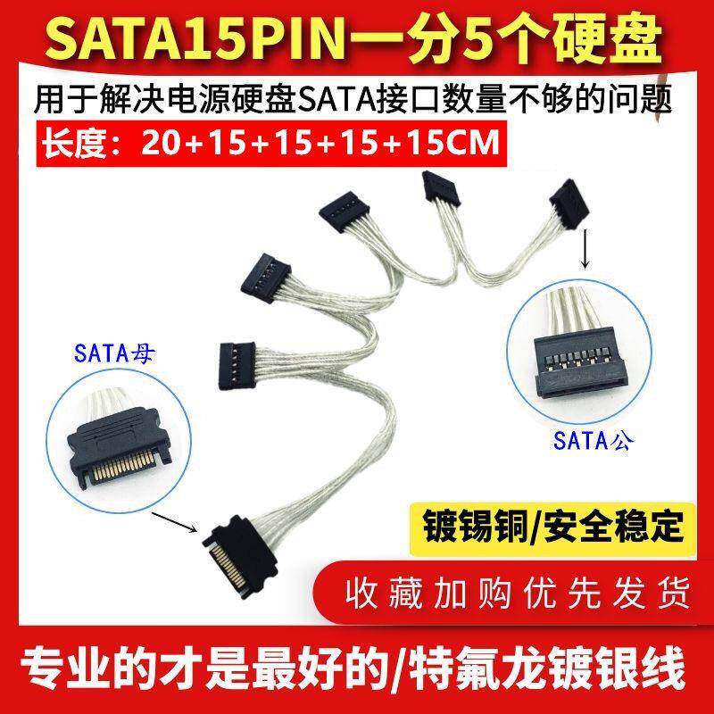 电源SATA 15Pin 一拖五 串口一分五SATA硬盘电源线硬盘扩展镀银线