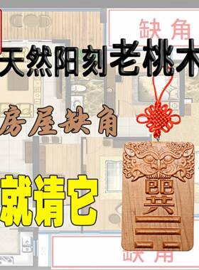 【道韵斋】桃木阳刻补角挂牌化解四害房屋缺角乾坤艮巽兑离坎震宫