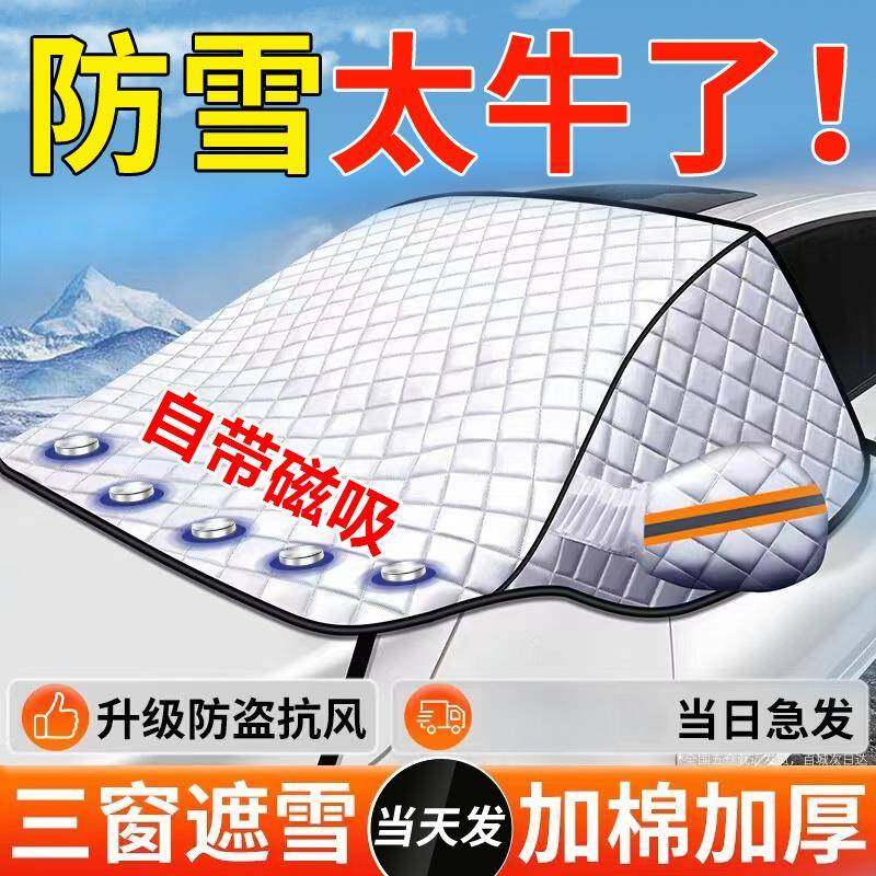汽车遮雪挡冬天防冻罩前挡风玻璃防雪防霜罩风挡盖布车衣车罩冬季,汽车用品/电子/清洗/改装,遮阳挡,淘宝优惠券,粉丝福利购,淘宝优惠卷
