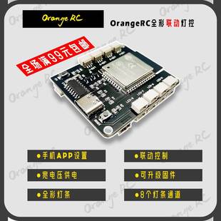 OrangeRC遥控车灯控制板 8通道 可联动控制 无人机灯控板
