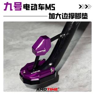 适用九号M5电动车 电动机车改装边撑脚垫 侧支架垫 铝合金加宽脚