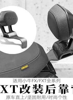 适用小牛FX/FXT后靠背电动车FX风速版载人后座位靠背靠垫改装配件
