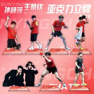 乒乓球明星周边 孙颖莎 王楚钦 亚克力人形立牌手办 桌面摆件