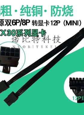 公版RTX3080 RTX3090显卡12PIN供电线电源双8P转小12PIN mini12针
