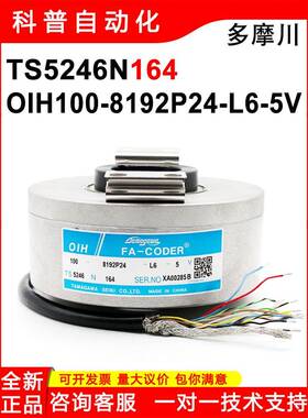 TS5246N164同步电梯全新多摩川旋转编码器OIH100-8192P24-L6-5V