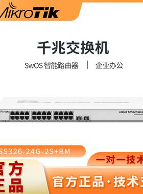 Mikrotik CSS326-24G-2S+RM 企业级24口智能千兆 网管型交换机