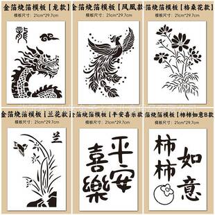 烧箔画镂空模板非遗手工diy拓印工具材料金箔装饰画暖场活动儿童