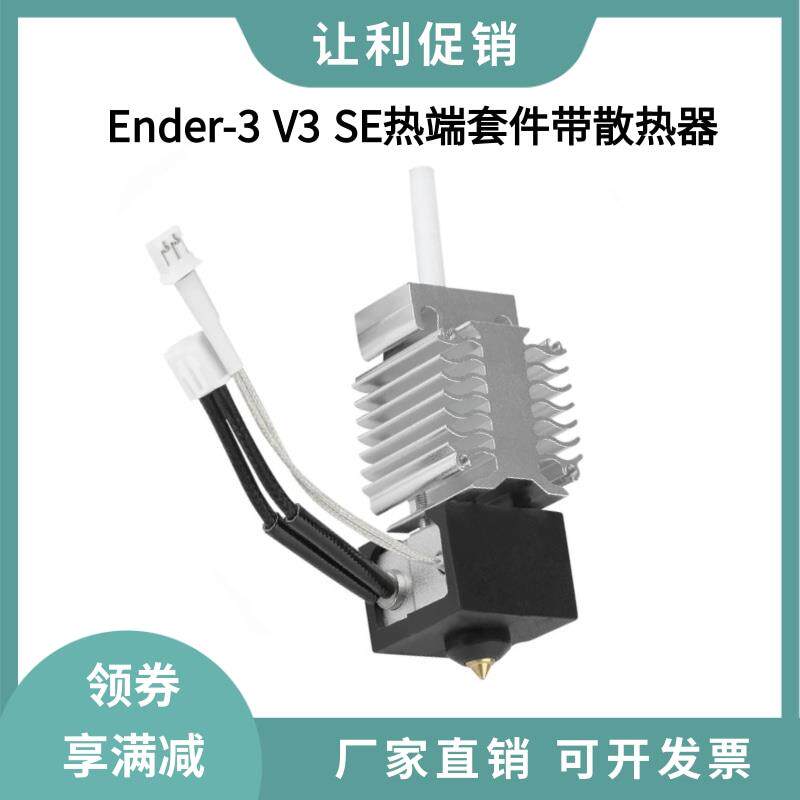 3D打印机配件Ender3 V3 SE喷头热端套件全套挤出喷嘴带铝散热器块