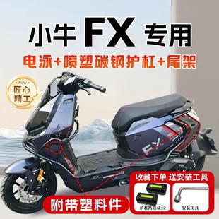 适用小牛FX风速版abs护杠pro/citi电动车保险杠尾架支架改装配件
