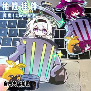 崩坏星穹铁道垃圾桶原创谷子周边抽拉挂件波提欧桑博流萤飞霄椒丘