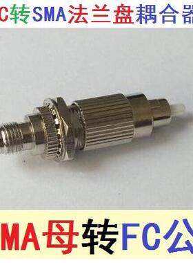 SMA母头转FC公头光纤转接器 FC转SMA法兰盘耦合器适配器SMA905母