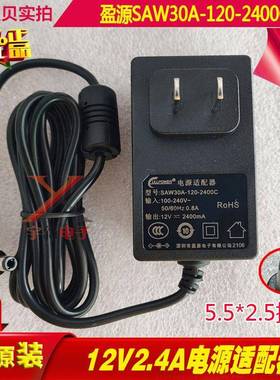 盈源12V2400mA电源适配器SAW30A-120-2400C充电线DC12V2.4A变压器
