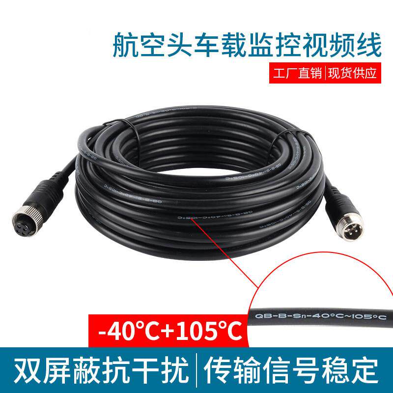 航空延长线车载监控摄像头倒车影像视频阻燃防冻-40 105度连接线