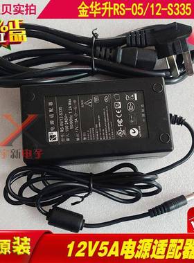 金华升12V5A电源适配器RS-05/12-S335充电线60W变压器DC12V5000mA