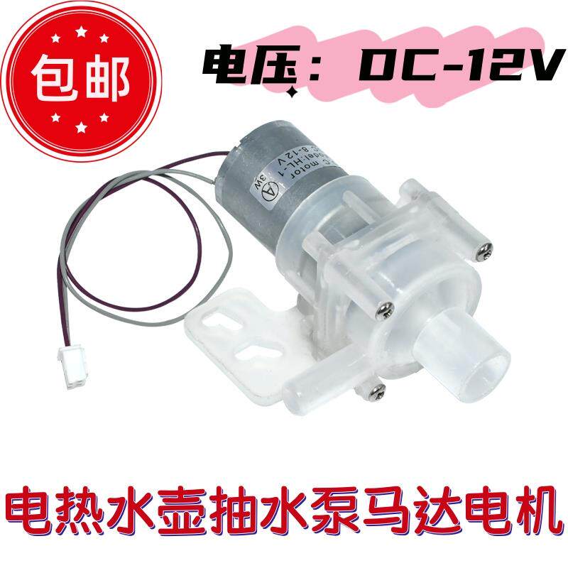 适用维奥仕阿帕奇电热水壶抽水电泵热水瓶12V水泵马达配件JB-M18