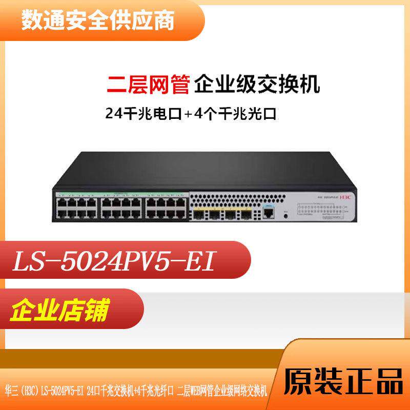 H3C/华三LS-5024PV5-EI 24千兆电4千兆光二层WEB网管企业级交换机