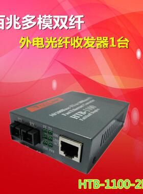 NET LINK百兆多模双纤双芯光纤收发器SC方光电转换器HTB-1100-2KM