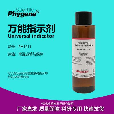 万能指示剂 Universal indicator 近似pH检测指示液 科学实验