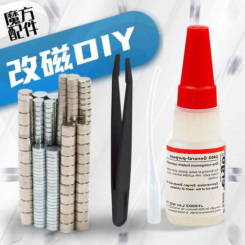 魔方DIY改轴磁力3阶双定位4x2 3x1.5 N35磁铁5400胶水502塑料镊子
