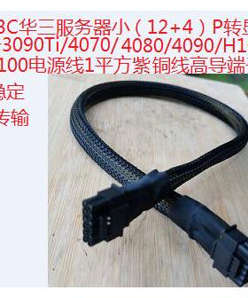 H3C华三R5300G6 R5350G6服务器小16P转4090/H100显卡电源线供电线