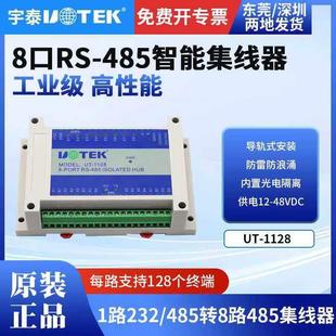 宇泰UT-1128工业级导轨8口485集线器1路转8路rs485光隔防雷分配器