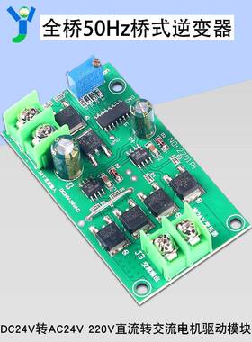 直流转交流模块全桥50HZ桥式逆变器DC24V-AC24V云台电机驱动模块