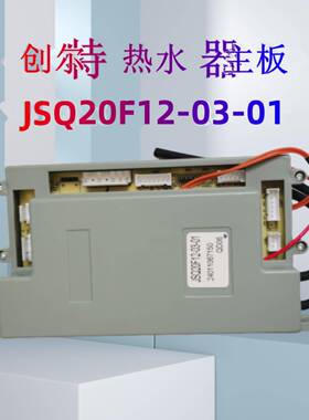 适用创尔特燃气热水器主板型号JSQ24HT-03-03 JSQ20F12-03-01主板