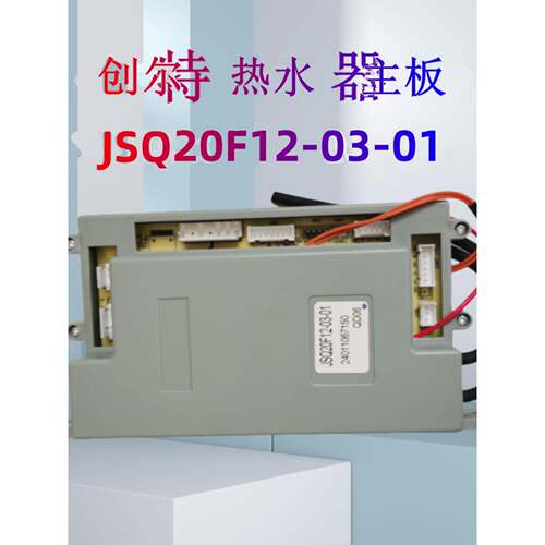 适用创尔特燃气热水器主板型号JSQ24HT-03-03 JSQ20F12-03-01主板