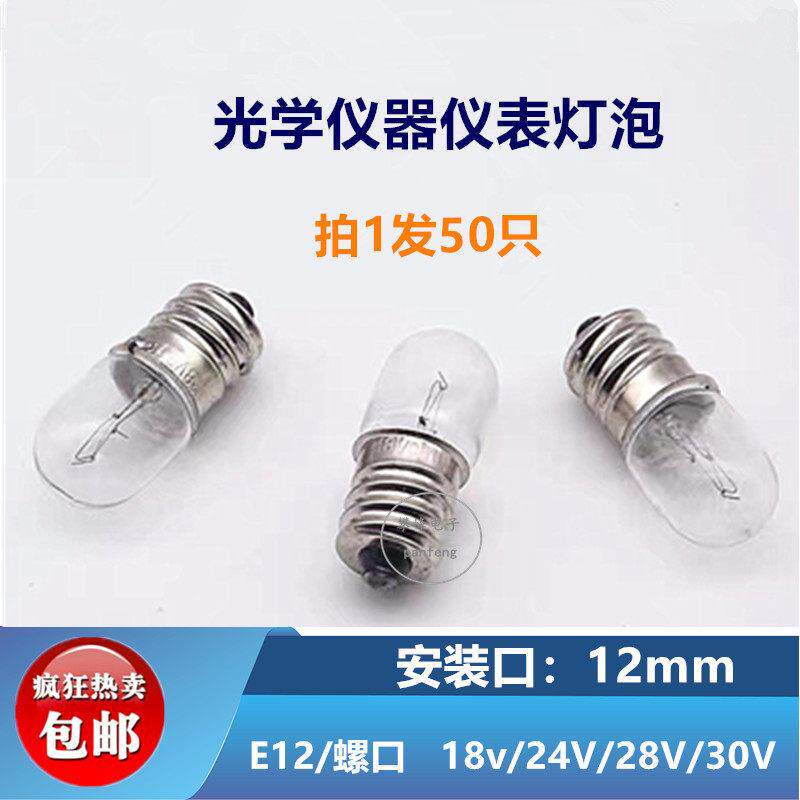 机床设备 仪器仪表用小灯泡灯珠 螺口E12 18V24V28V0.11A 30V2W