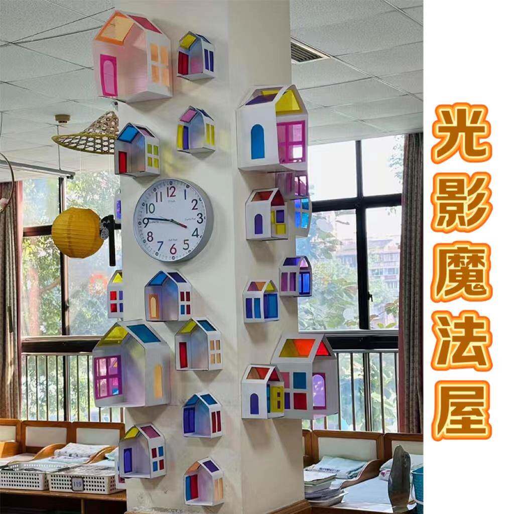 幼儿园环创材料光影主题墙半成品区中班域角小屋房子彩色玻璃纸