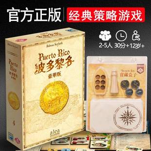 正版波多黎各桌游卡牌豪华版宝藏盒子中文多人休闲 聚会策略游戏