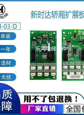 新时达电梯轿厢扩展板SM-03-D指令板SM-03-E按钮转换板YA3N35898