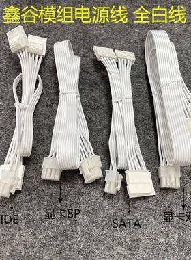 鑫谷电源全白色模组线GM850冰山版GM650W GM750W显卡线CPU硬盘IDE
