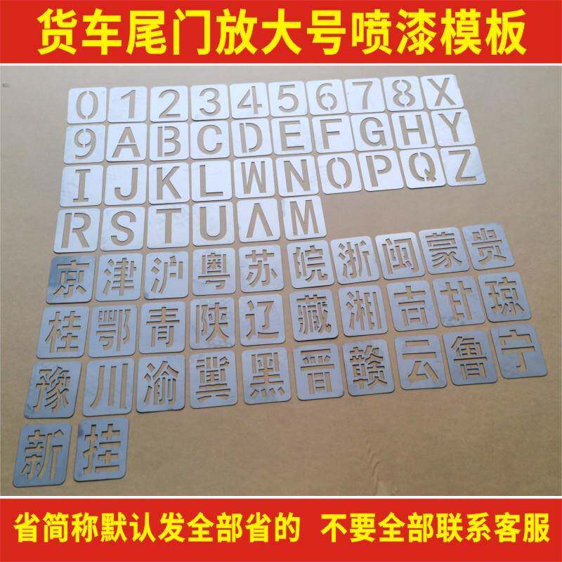 货车放大号喷漆模板整套检测站修理厂等车牌号码喷字母数字全套字