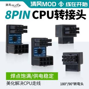 电脑主板CPU8PIN转向头8针电源接口转弯头cpu8p转接头90度180度