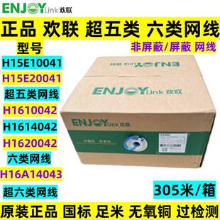 广东欢联超五类/六类非屏蔽千兆网路线6类国标无氧铜双绞线H16100
